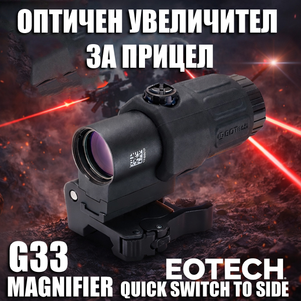 uvelichitel-eotech-g33-za-barzomer-g33-magnifier-optichen-uvelichitel-za-pritzel.jpg uvelichitel-eotech-g33-za-barzomer-g33-magnifier-optichen-uvelichitel-za-pritzel.jpg